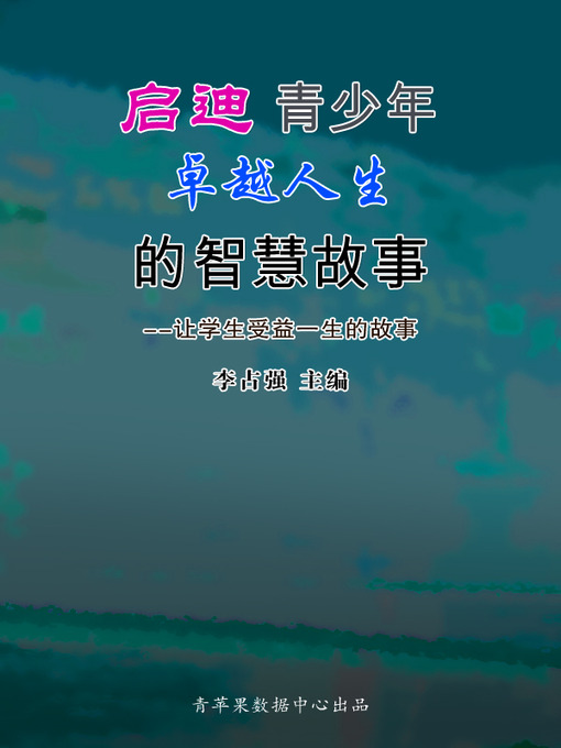 Title details for 启迪青少年卓越人生的智慧故事 by 李占强 - Available